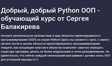 Изображение курса Добрый, добрый Python ООП - обучающий курс от Сергея Балакирева