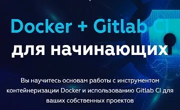 Изображение курса Docker + Gitlab CI для начинающих