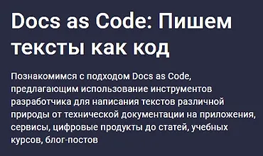 Изображение курса Docs as Code: Пишем тексты как код