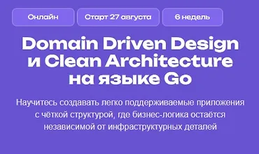Изображение курса Domain Driven Design и Clean Architecture на языке Go