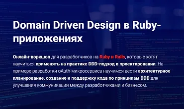 Изображение курса Domain Driven Design в Ruby-приложениях