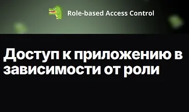 Изображение курса Доступ к приложению в зависимости от роли