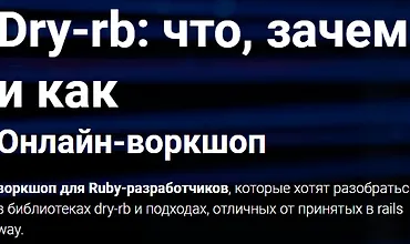 Изображение курса Dry-rb: что, зачем и как