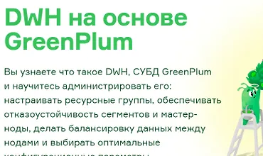Изображение курса DWH на основе GreenPlum
