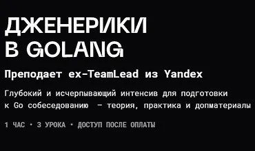Изображение курса Дженерики в Golang