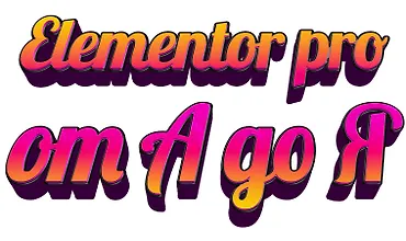 Изображение курса Elementor PRO от А до Я