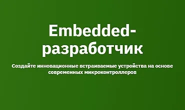 Изображение курса Embedded-разработчик