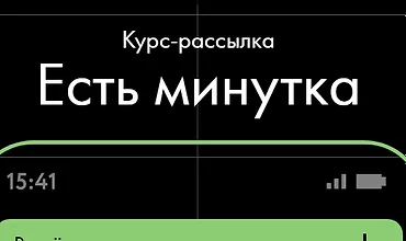 Изображение курса Есть минутка