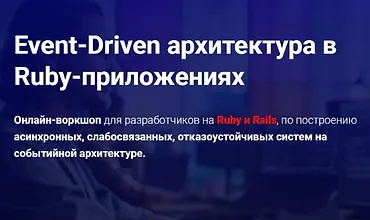Изображение курса Event-Driven архитектура в Ruby-приложениях