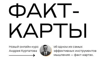 Изображение курса Факт-Карты