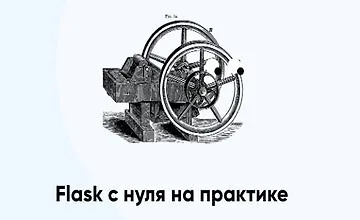 Изображение курса Flask с нуля на практике