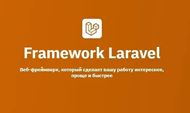 Изображение курса Framework Laravel