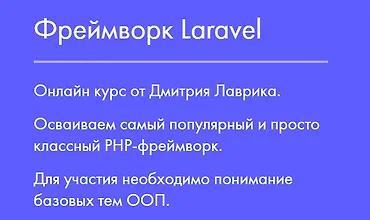 Изображение курса Фреймворк Laravel 2023