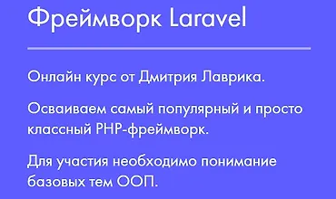 Изображение курса Фреймворк Laravel