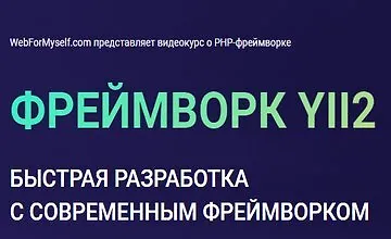 Изображение курса Фреймворк Yii2. Быстрая разработка с современным фреймворком (2020)