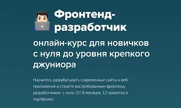 Изображение курса Фронтенд-разработчик