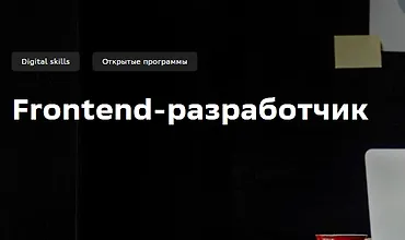 Изображение курса Frontend-разработчик