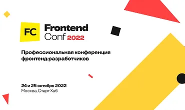 Изображение курса FrontendConf 2022 - Профессиональная конференция фронтенд-разработчиков