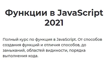 Изображение курса Функции в JavaScript 2021