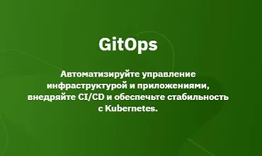 Изображение курса GitOps