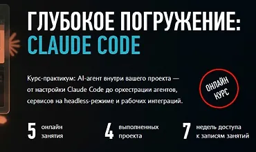 Изображение курса Глубокое погружение: Claude Code
