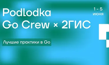 Изображение курса Go Crew #7: «Лучшие практики в Go»
