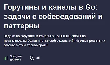 Изображение курса Горутины и каналы в Go: задачи с собеседований и паттерны