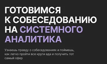 Изображение курса Готовимся к собеседованию на системного аналитика