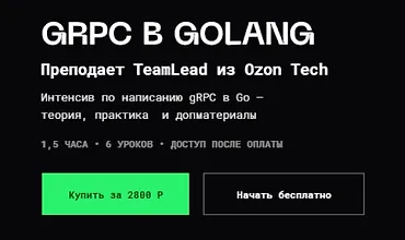Изображение курса gRPC в Golang