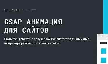 Изображение курса GSAP анимация для сайтов