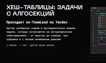 Изображение курса Хеш-таблицы: задачи с алгосекций