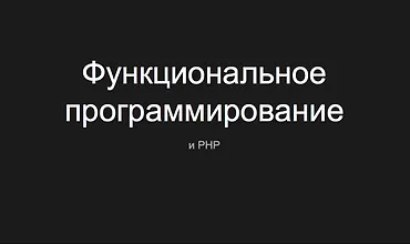 Изображение курса PHP: Функциональное программирование