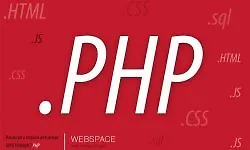 Изображение курса PHP: Ввод и вывод