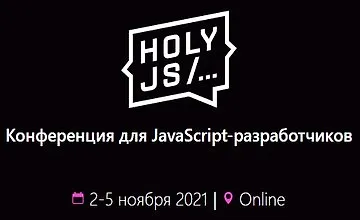 Изображение курса HolyJS 2021 Moscow. Конференция для JavaScript-разработчиков.