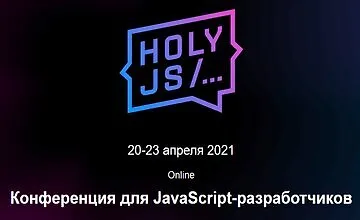 Изображение курса HolyJS 2021 Piter. Конференция для JavaScript-разработчиков