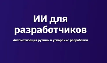 Изображение курса ИИ для разработчиков