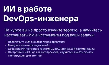 Изображение курса ИИ в работе DevOps-инженера
