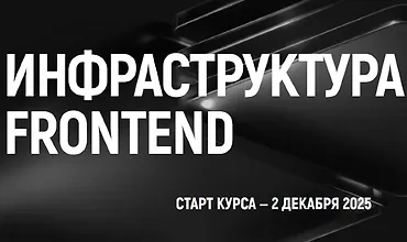 Изображение курса Инфраструктура Frontend