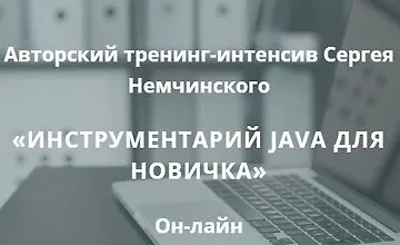 Изображение курса Инструментарий Java для новичка