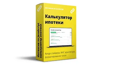 Изображение курса Интенсив по JavaScript. Калькулятор рассчета ипотеки