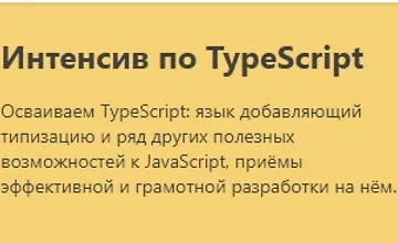 Изображение курса Интенсив по TypeScript