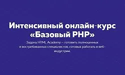Изображение курса Интенсивный онлайн‑курс «Базовый PHP» [Поток 30 января - 7 марта 2018]