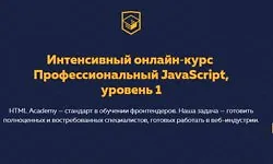 Изображение курса Интенсивный онлайн‑курс Профессиональный JavaScript, уровень 1