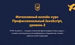 Изображение курса Интенсивный онлайн‑курс Профессиональный JavaScript, уровень 2