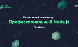Изображение курса Интенсивный онлайн‑курс «Профессиональный Node.js» Уровень 1