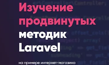 Изображение курса Интернет-магазин на Laravel - продвинутый курс по изучению Laravel!