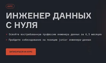 Изображение курса Инженер данных с нуля