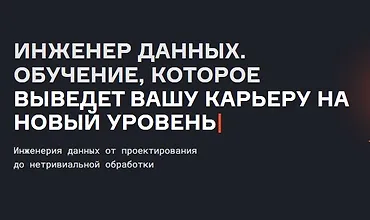 Изображение курса Инженер данных, (версия 2026)