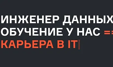 Изображение курса Инженер данных