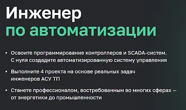 Изображение курса Инженер по автоматизации